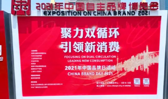 復(fù)記老友亮相中國自主品牌博覽會