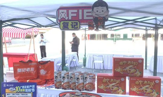 復(fù)記老友冬至暖心獻(xiàn)禮，與廣西云共筑老友情懷，共享美味時(shí)刻 